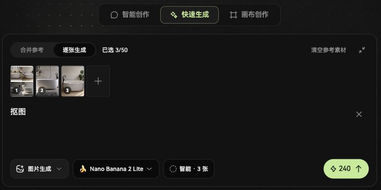 快速生成界面：添加三张参考图后选择逐张生成