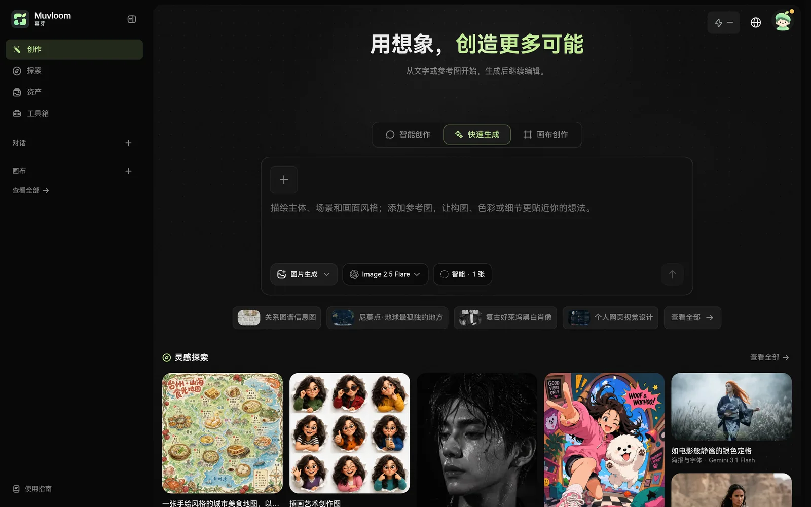幕芽创作页：侧栏、开始方式、输入框、灵感推荐与灵感探索