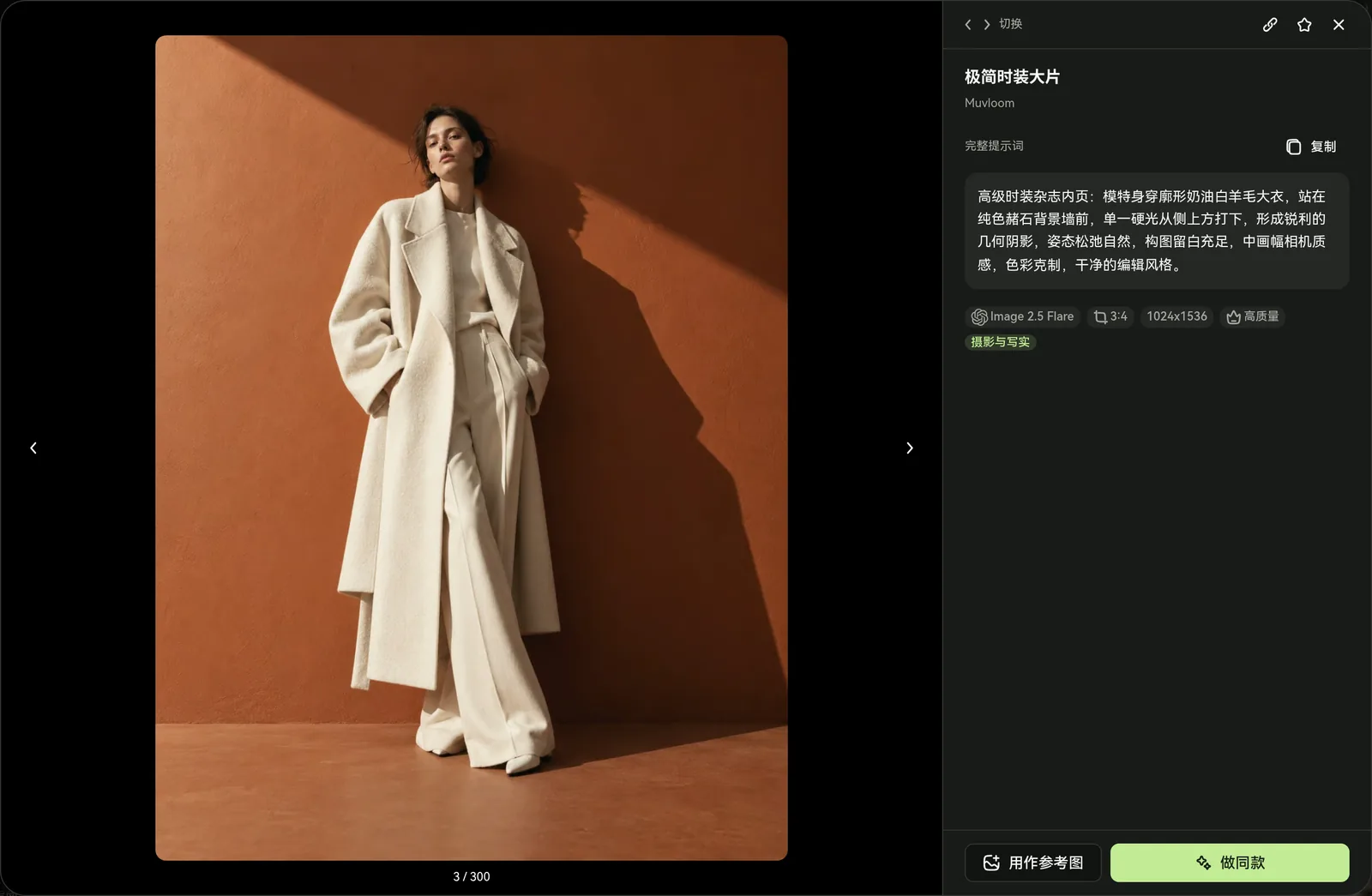 案例详情页：完整提示词、参数标签、用作参考图与做同款