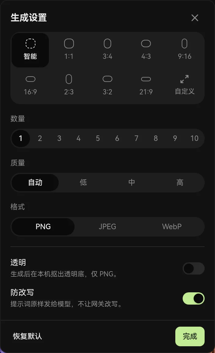 图片生成的设置面板：比例、数量、质量、格式、透明、防改写