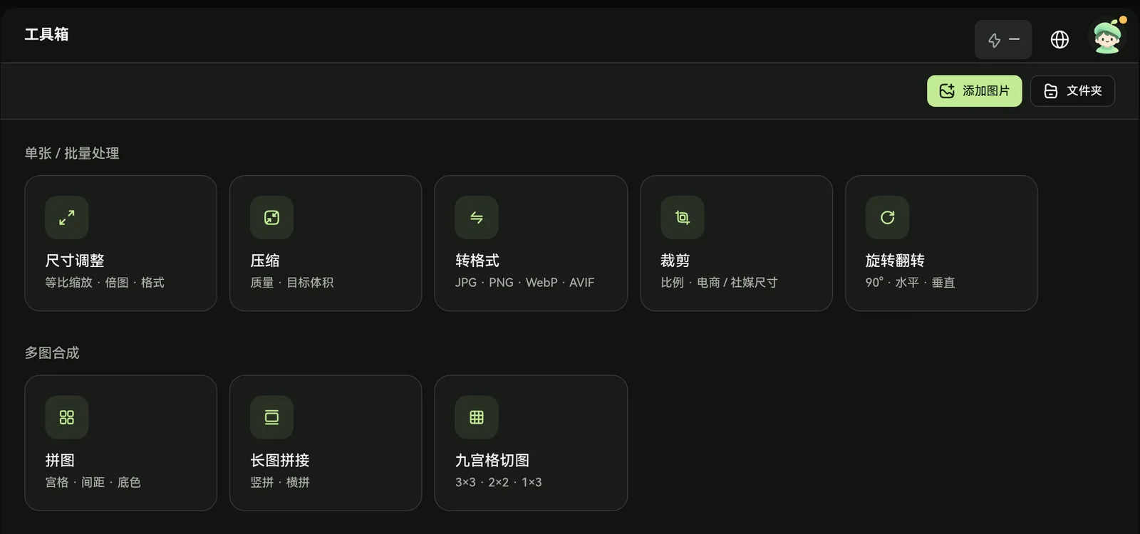 工具箱首页：单张 / 批量处理与多图合成