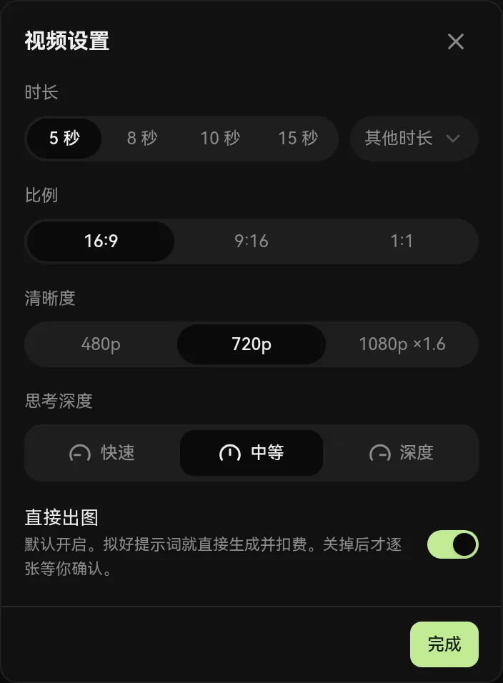 视频设置面板：时长、比例、清晰度、思考深度、直接出图